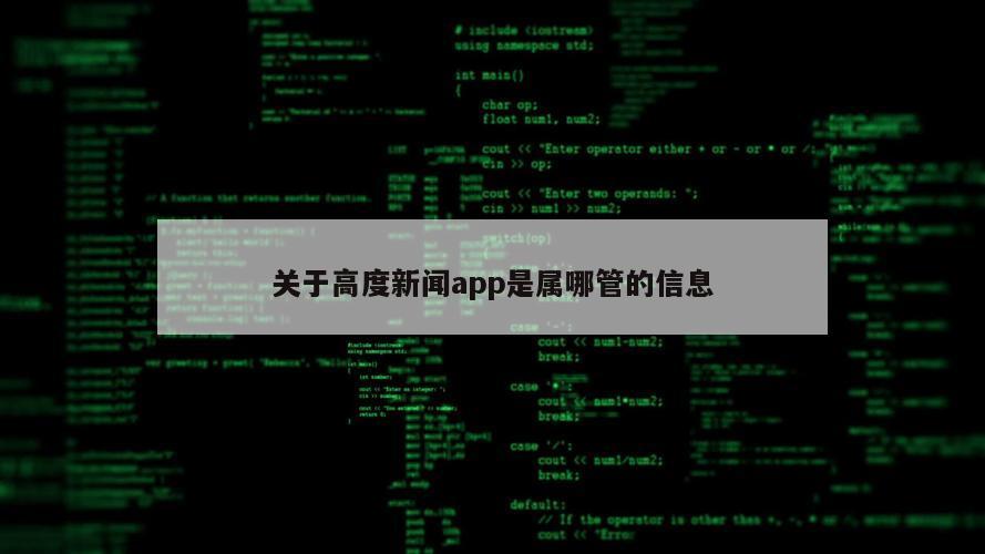 关于高度新闻app是属哪管的信息