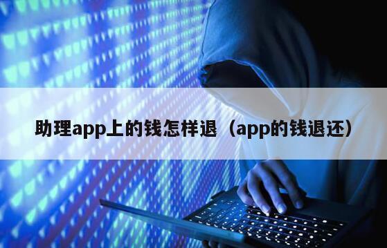 助理app上的钱怎样退（app的钱退还）