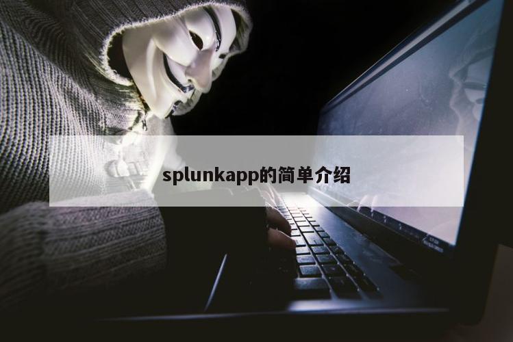 splunkapp的简单介绍