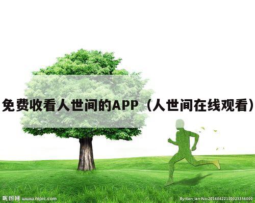 免费收看人世间的APP（人世间在线观看）