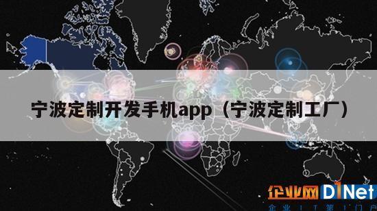 宁波定制开发手机app（宁波定制工厂）