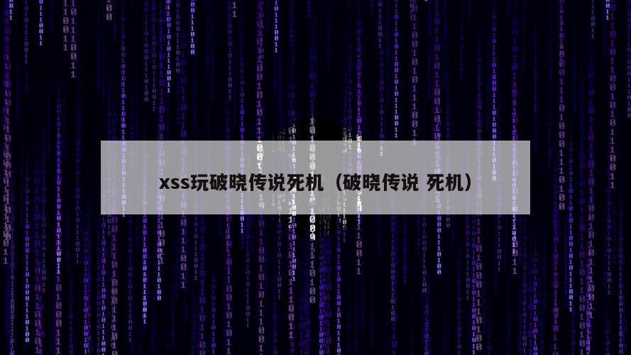 xss玩破晓传说死机（破晓传说 死机）