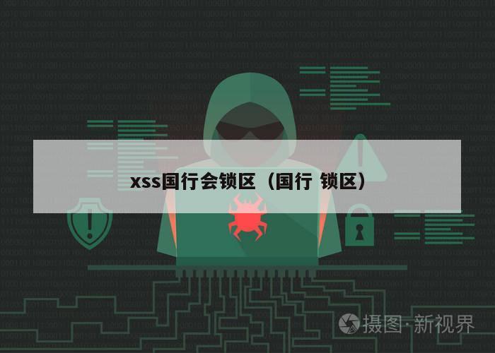 xss国行会锁区（国行 锁区）