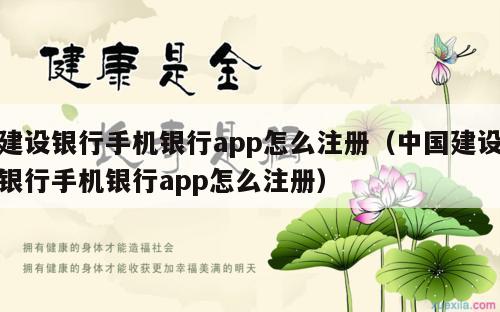 建设银行手机银行app怎么注册（中国建设银行手机银行app怎么注册）