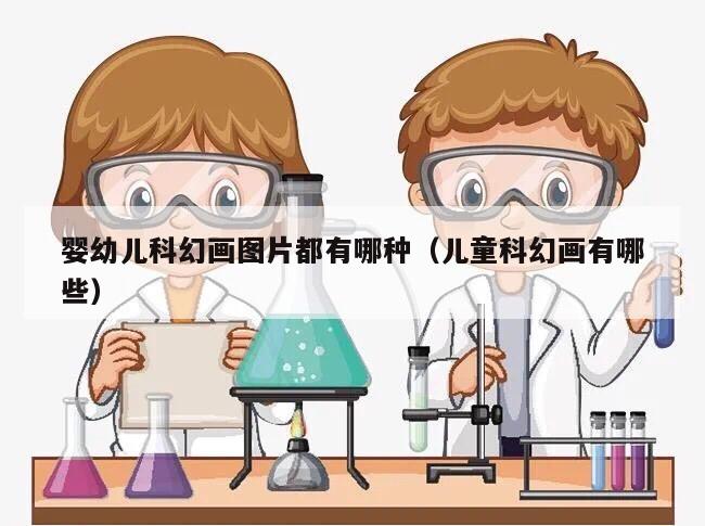 婴幼儿科幻画图片都有哪种（儿童科幻画有哪些）