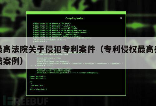 最高法院关于侵犯专利案件（专利侵权最高判赔案例）