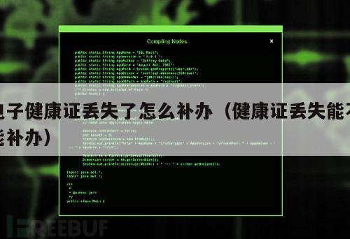 电子健康证丢失了怎么补办（健康证丢失能不能补办）