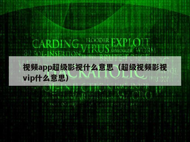 视频app超级影视什么意思（超级视频影视vip什么意思）