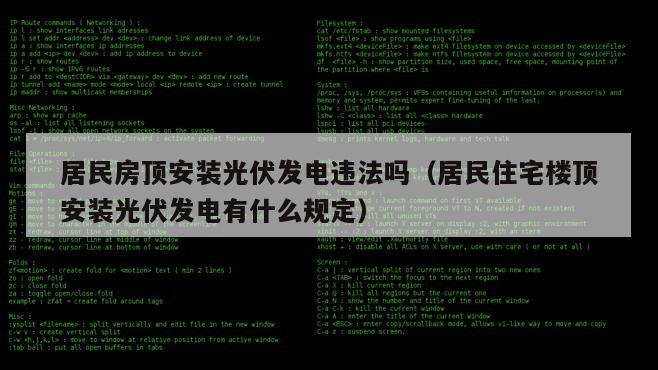 居民房顶安装光伏发电违法吗（居民住宅楼顶安装光伏发电有什么规定）