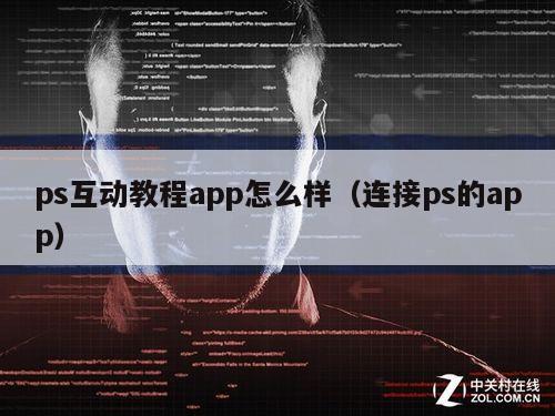 ps互动教程app怎么样（连接ps的app）