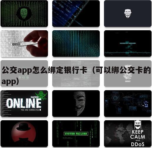 公交app怎么绑定银行卡（可以绑公交卡的app）