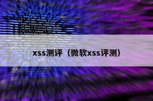 xss测评（微软xss评测）