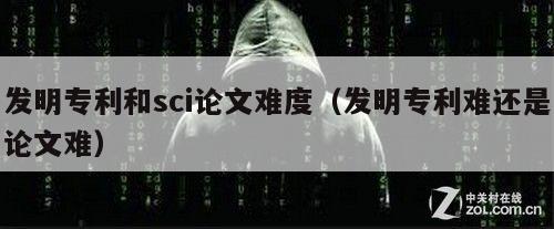 发明专利和sci论文难度（发明专利难还是论文难）