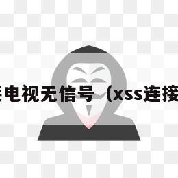 xss接电视无信号（xss连接电视）