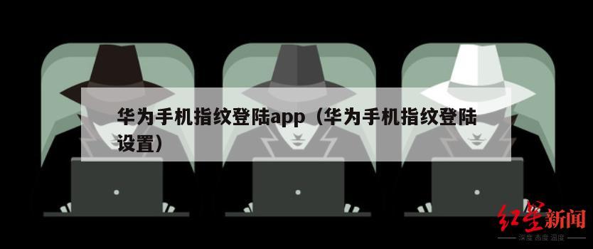 华为手机指纹登陆app（华为手机指纹登陆设置）