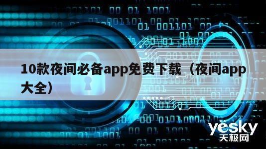 10款夜间必备app免费下载（夜间app大全）