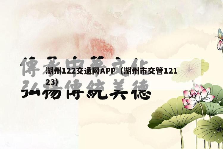 湖州122交通网APP（湖州市交管12123）