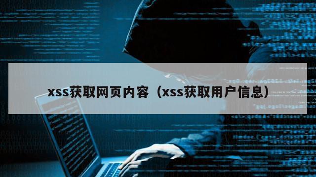 xss获取网页内容（xss获取用户信息）