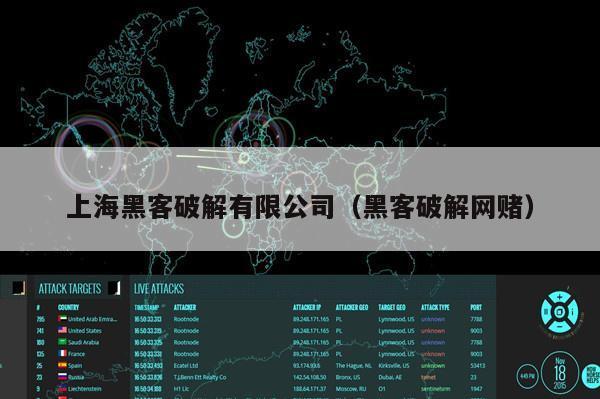 上海黑客破解有限公司（黑客破解网赌）