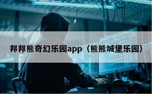 邦邦熊奇幻乐园app（熊熊城堡乐园）