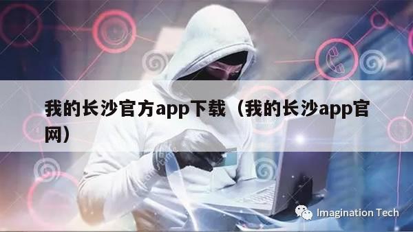 我的长沙官方app下载（我的长沙app官网）