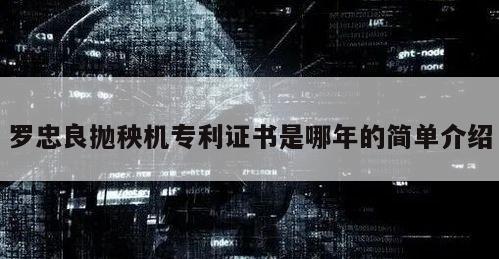 罗忠良抛秧机专利证书是哪年的简单介绍