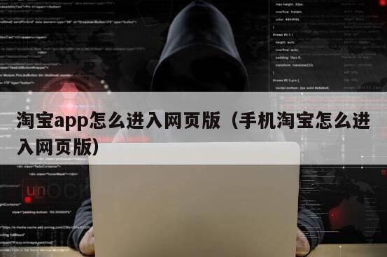 淘宝app怎么进入网页版（手机淘宝怎么进入网页版）