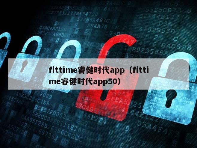 fittime睿健时代app（fittime睿健时代app50）