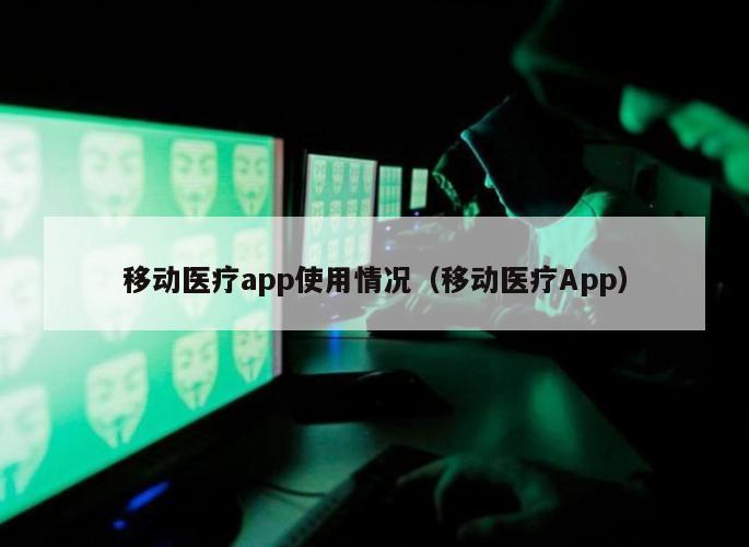 移动医疗app使用情况（移动医疗App）