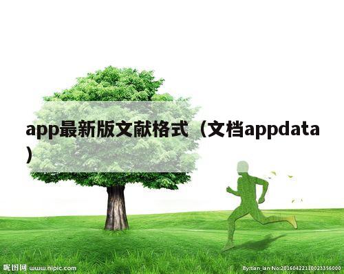 app最新版文献格式（文档appdata）