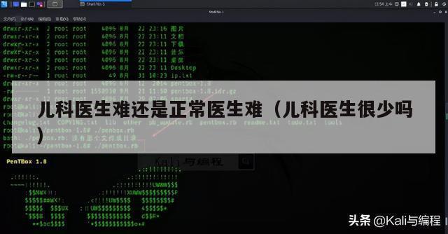 儿科医生难还是正常医生难（儿科医生很少吗）