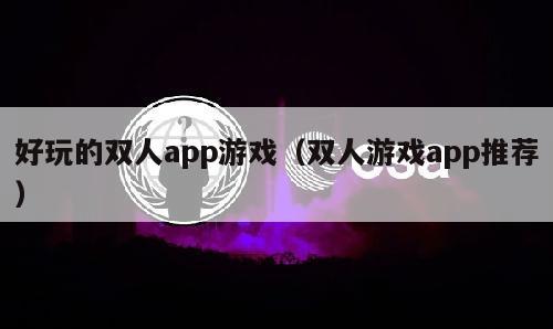 好玩的双人app游戏（双人游戏app推荐）