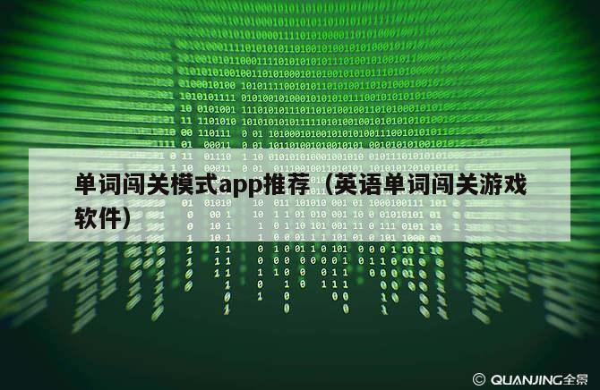 单词闯关模式app推荐（英语单词闯关游戏软件）