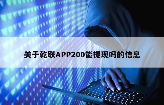 关于乾联APP200能提现吗的信息