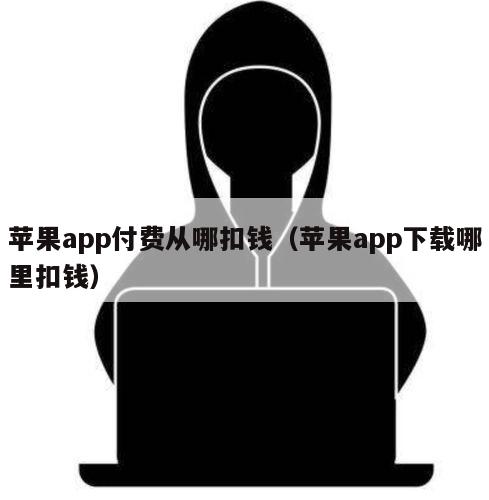 苹果app付费从哪扣钱（苹果app下载哪里扣钱）