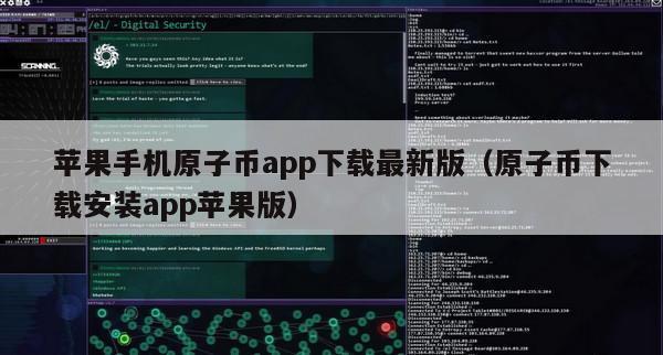 苹果手机原子币app下载最新版（原子币下载安装app苹果版）