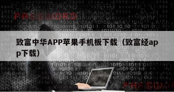 致富中华APP苹果手机板下载（致富经app下载）