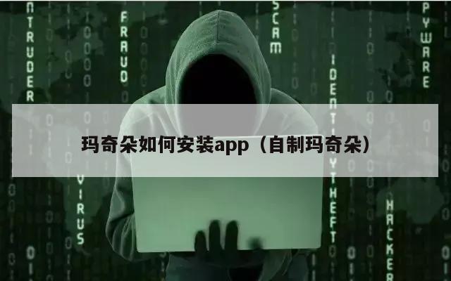 玛奇朵如何安装app（自制玛奇朵）