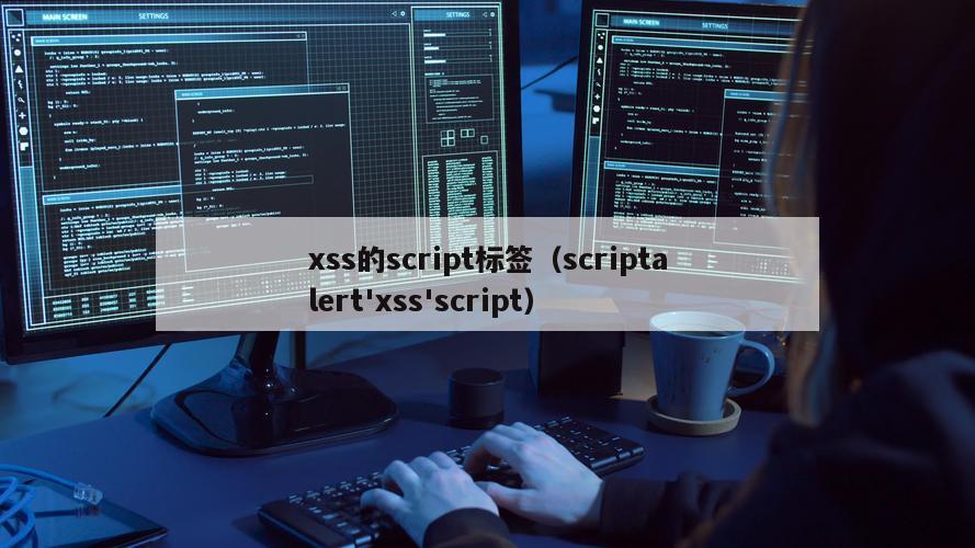 xss的script标签（scriptalert'xss'script）