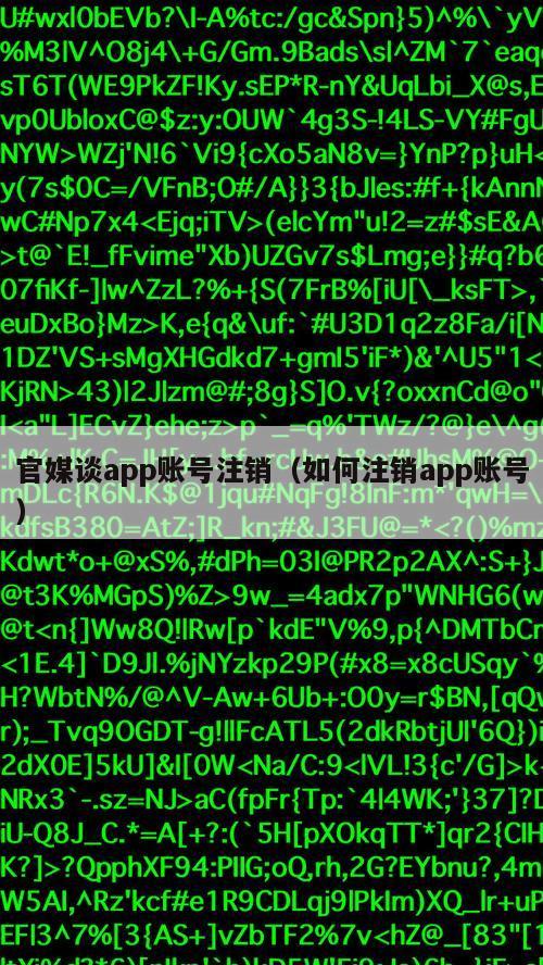 官媒谈app账号注销（如何注销app账号）