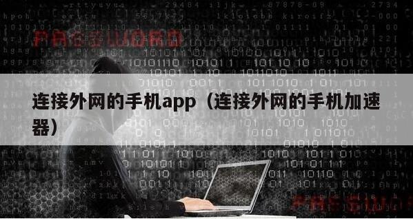 连接外网的手机app（连接外网的手机加速器）