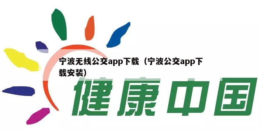 宁波无线公交app下载（宁波公交app下载安装）