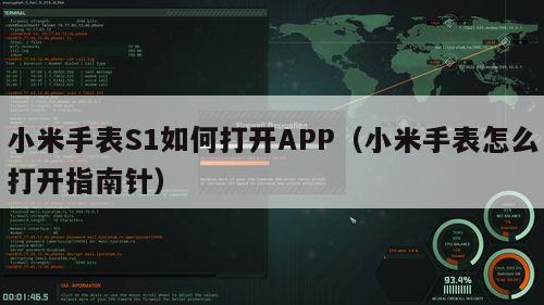 小米手表S1如何打开APP（小米手表怎么打开指南针）