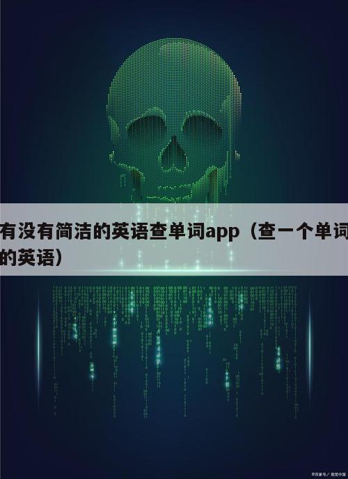 有没有简洁的英语查单词app（查一个单词的英语）