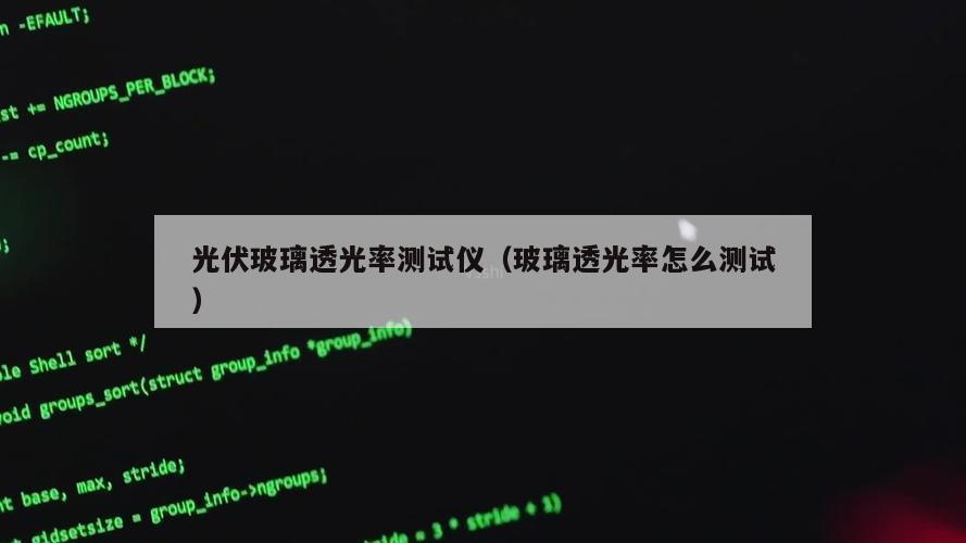 光伏玻璃透光率测试仪（玻璃透光率怎么测试）