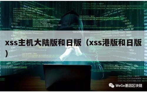 xss主机大陆版和日版（xss港版和日版）