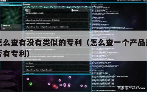 怎么查有没有类似的专利（怎么查一个产品是否有专利）