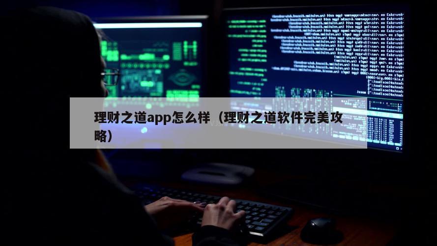 理财之道app怎么样（理财之道软件完美攻略）