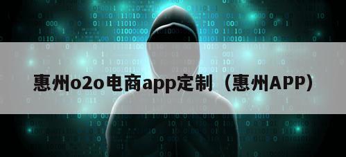 惠州o2o电商app定制（惠州APP）