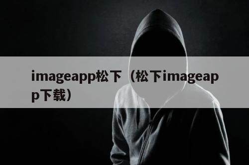 imageapp松下（松下imageapp下载）